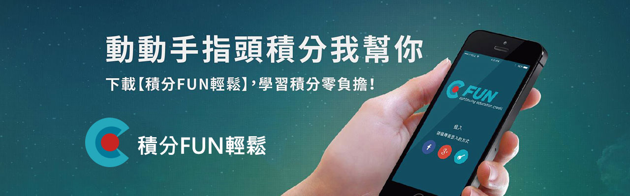 積分FUN輕鬆 CFUN
